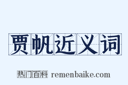 贾帆近义词是什么意思的图片